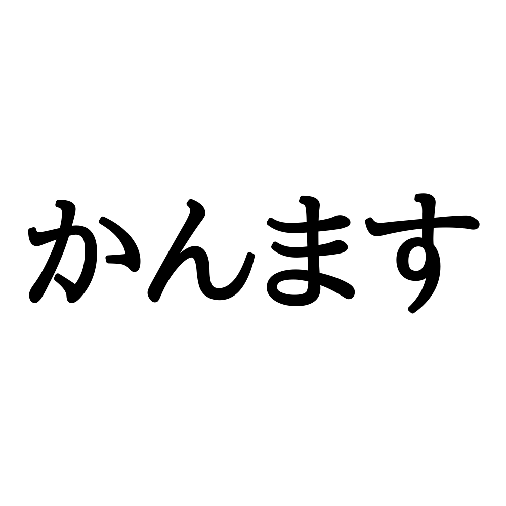 かんます ってどういう意味 ヒントは料理中にする動作 難しい方言 群馬編 Lamire ラミレ
