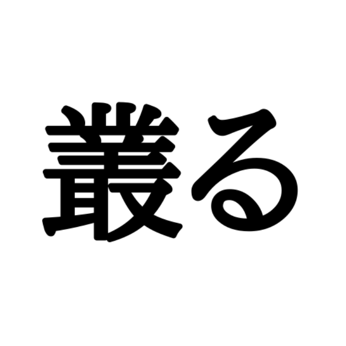 叢る ごうる よく使うけど意外と読めない 漢字 4選 Lamire ラミレ