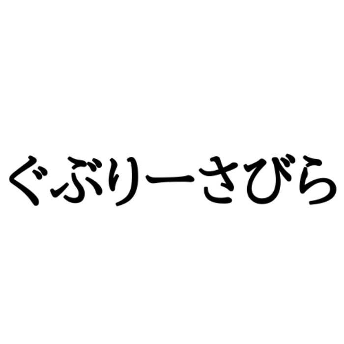 ぐぶりーさびら ってどういう意味 ヒントは別れの挨拶 難しい方言 沖縄編 Lamire ラミレ
