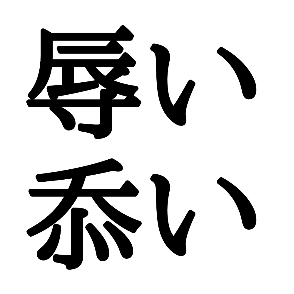 辱い と 忝い は同じ読み方 読めたらスゴイ 難読漢字 Lamire ラミレ