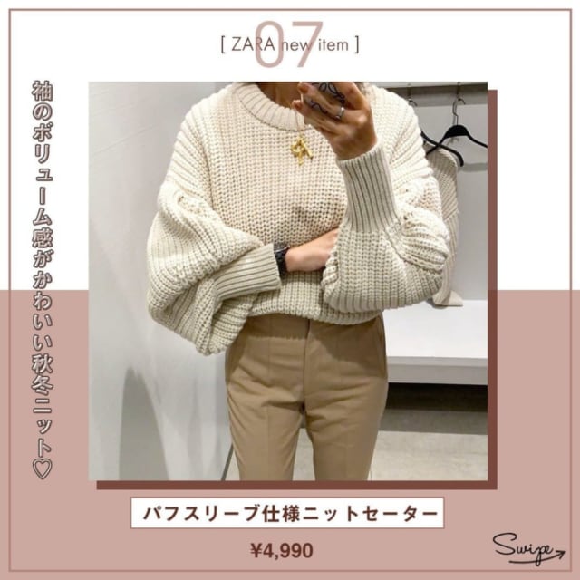 ZARA秋の新作ニットセーター