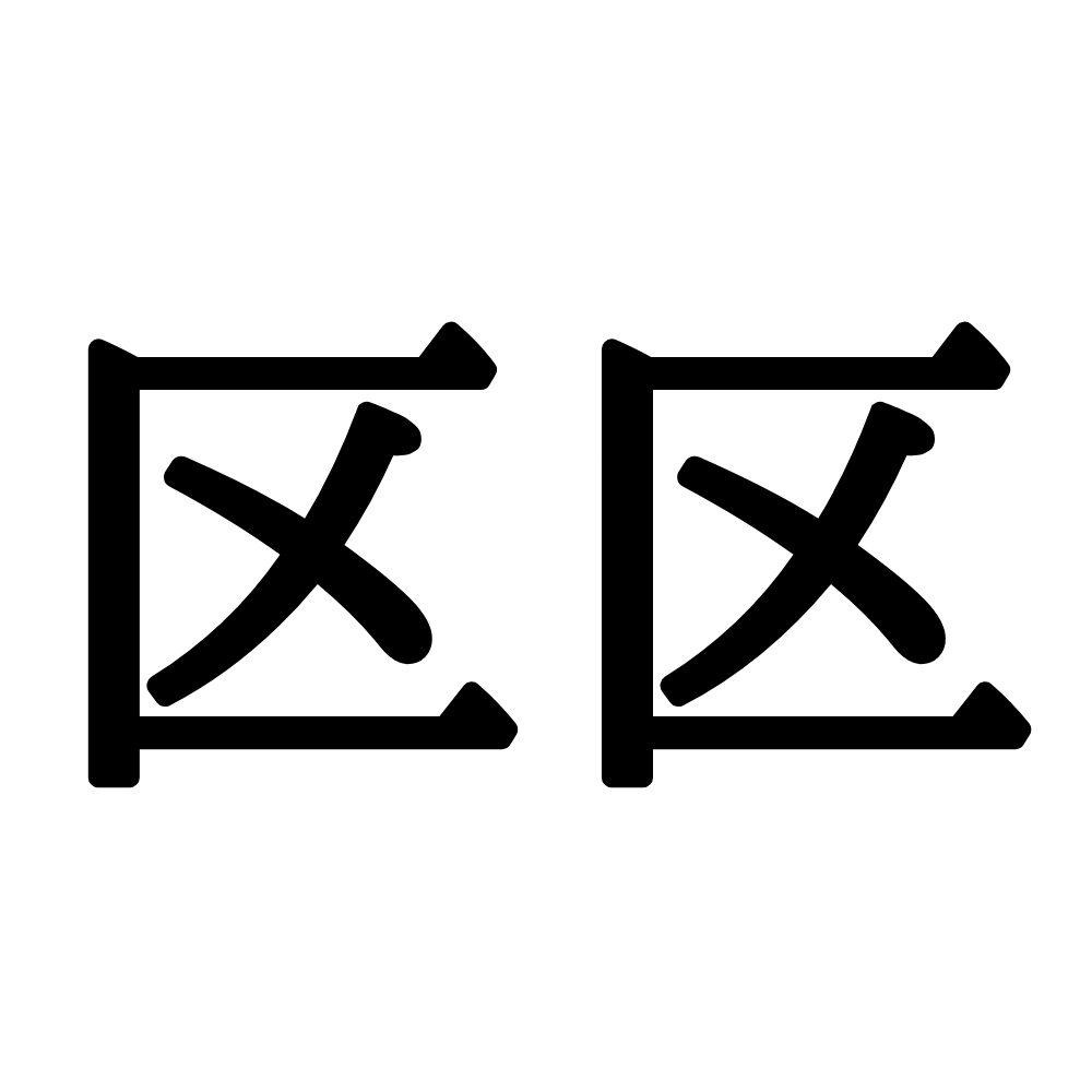 区区 は会話でよく使うあの言葉 同じ字が連なる 難読漢字 Lamire ラミレ
