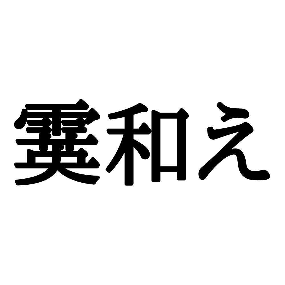 霙和え って読める ヒントは料理に使う漢字です Lamire ラミレ