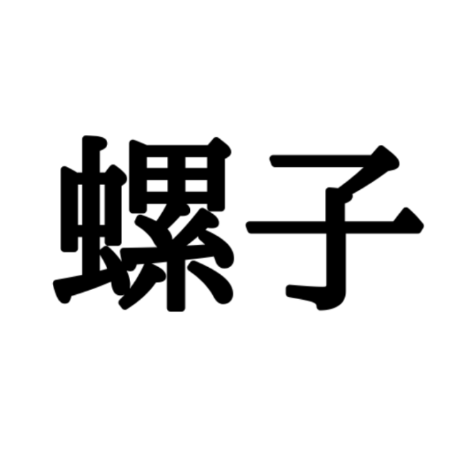 螺子 って 読めたらスゴイ 道具の漢字 4選 Lamire ラミレ