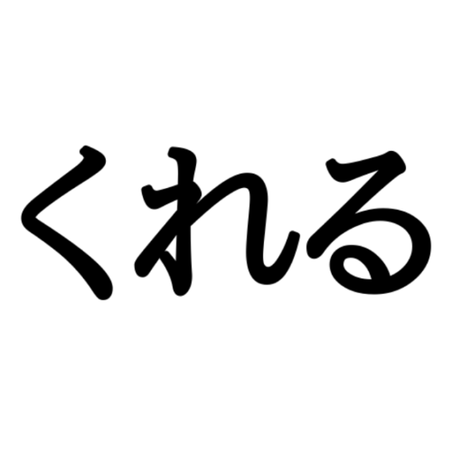 くれる=方言