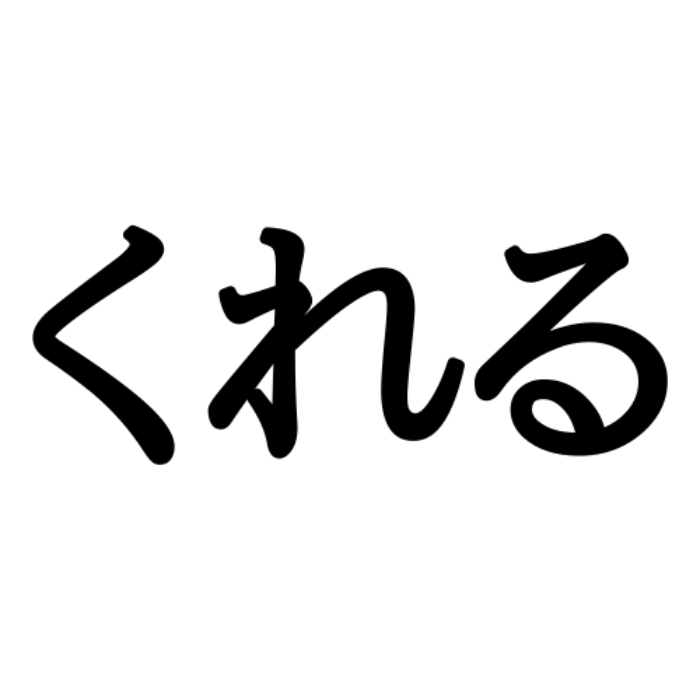 くれる ってそのままの意味じゃないの 難しい方言 長野編 Lamire ラミレ