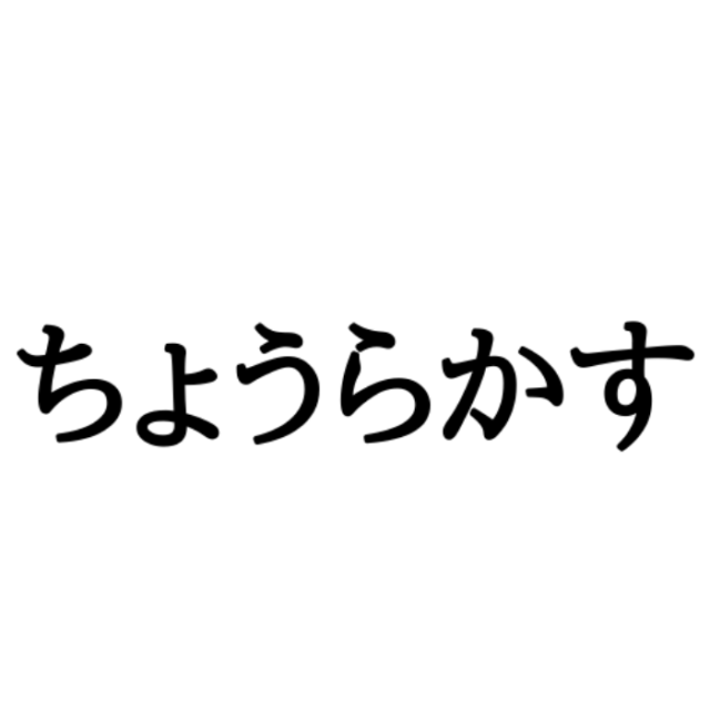 ちょうらかす=方言