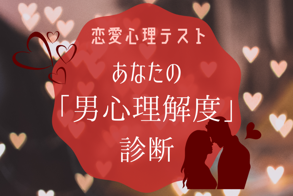 心理テスト男性心理
