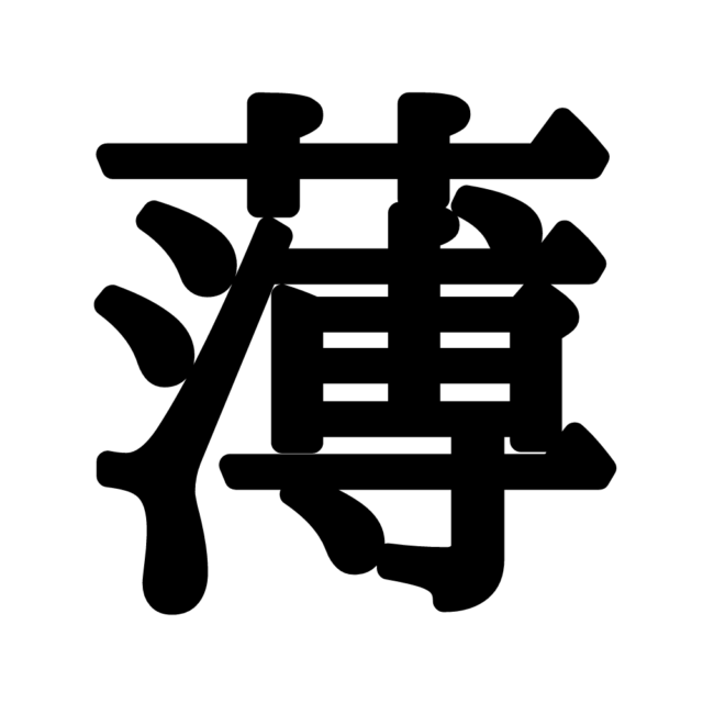 一文字 難しい 漢字