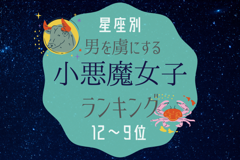 星座別 男を虜にする小悪魔女子ランキング 12位 9位編 Lamire ラミレ