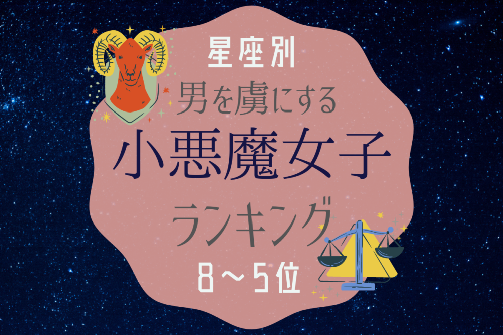 星座別 男を虜にする小悪魔女子ランキング 8位 5位編 Lamire ラミレ