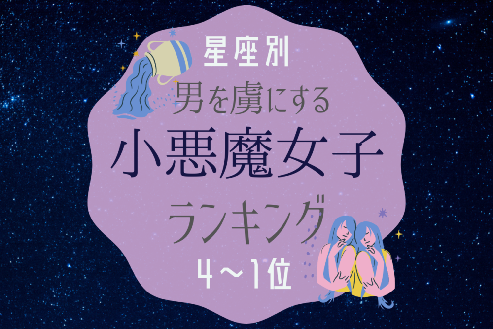 星座別 男を虜にする小悪魔女子ランキング 4位 1位編 Lamire ラミレ