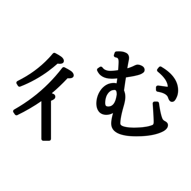 難しい漢字彳む