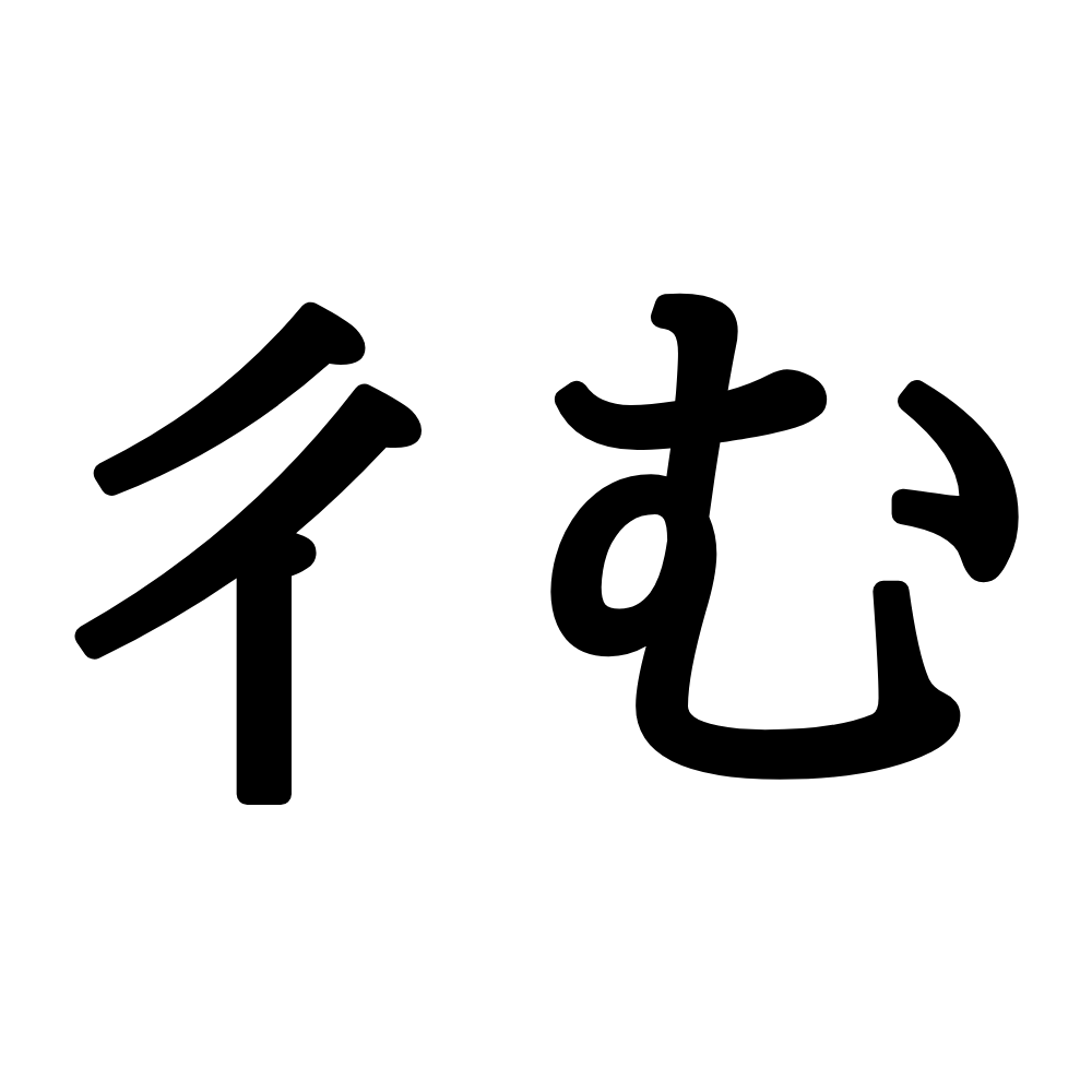 彳む って読める わかったらスゴイ 正しい読み方と意味 を解説 Lamire ラミレ