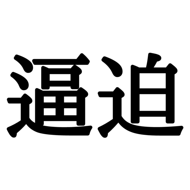 難しい漢字逼迫