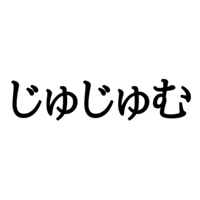 じゅじゅむ方言