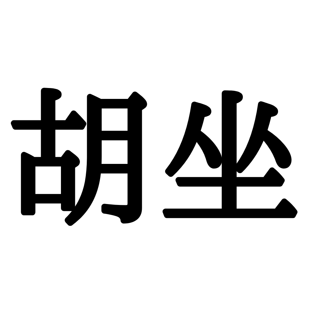 胡坐 ござ じゃない 読めそうで読めない 難読漢字 3選 Lamire ラミレ