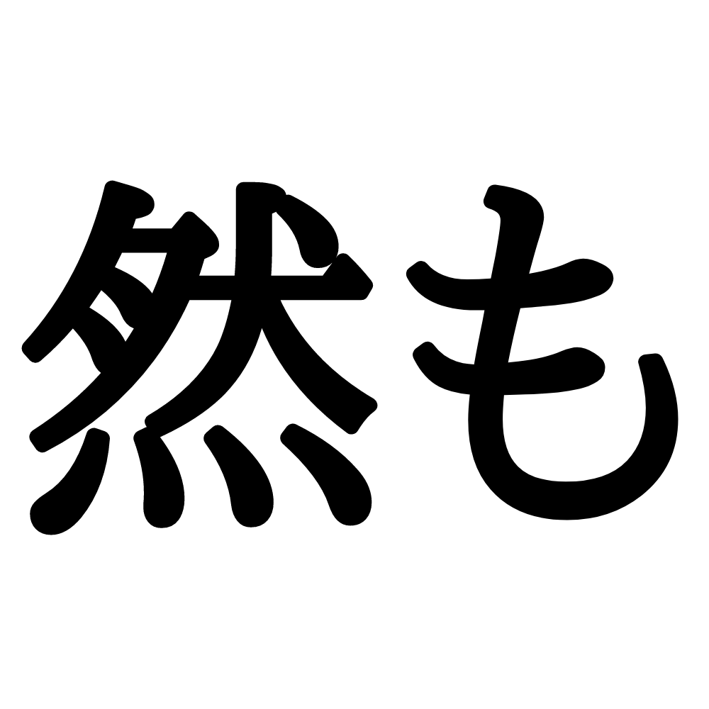 然も ぜんも じゃない 社会人なら知っておきたい 読み方と意味 Lamire ラミレ