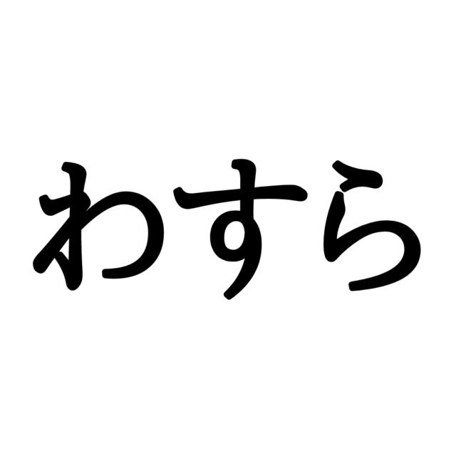 栃木の方言わすら