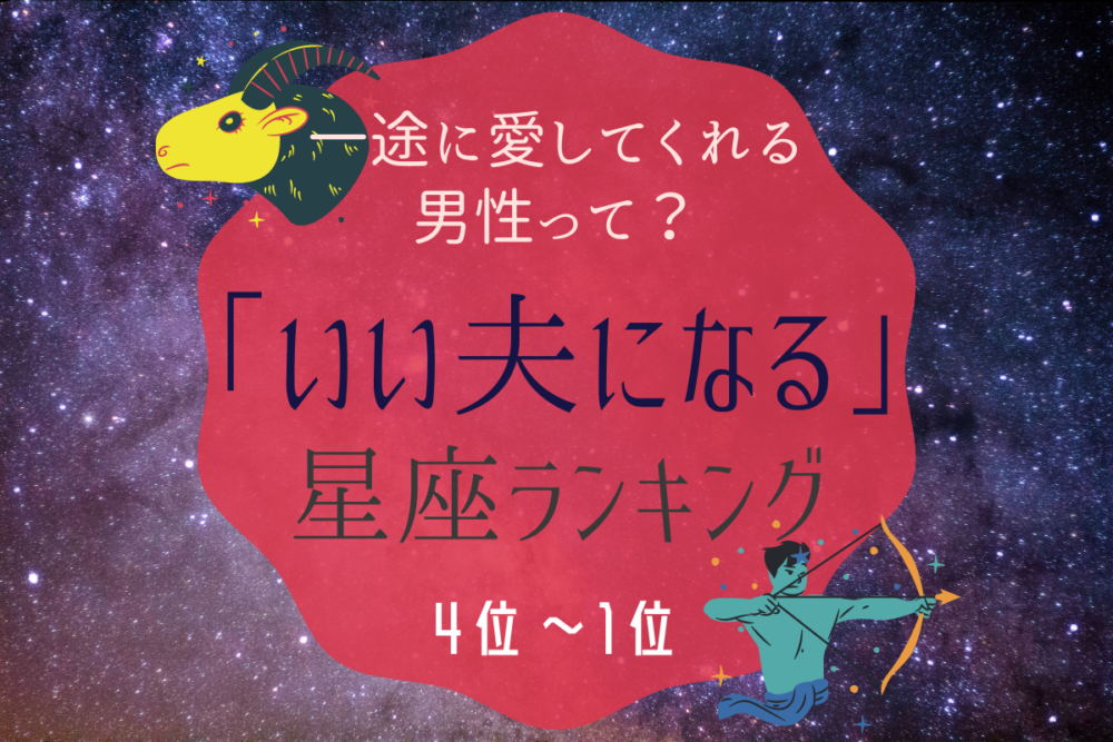 いい夫星座ランキング4~1
