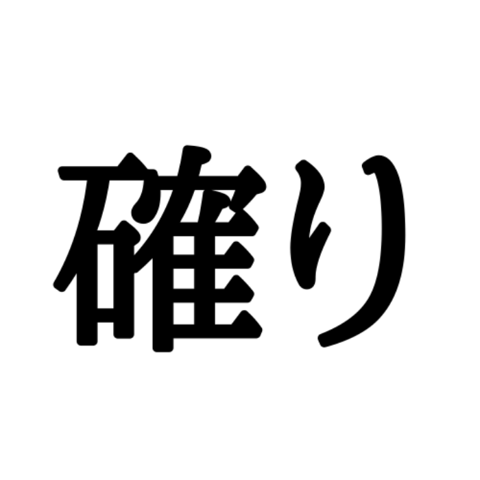 確り かくり 日常でよく使うのに読めない 難読漢字 4選 Lamire ラミレ