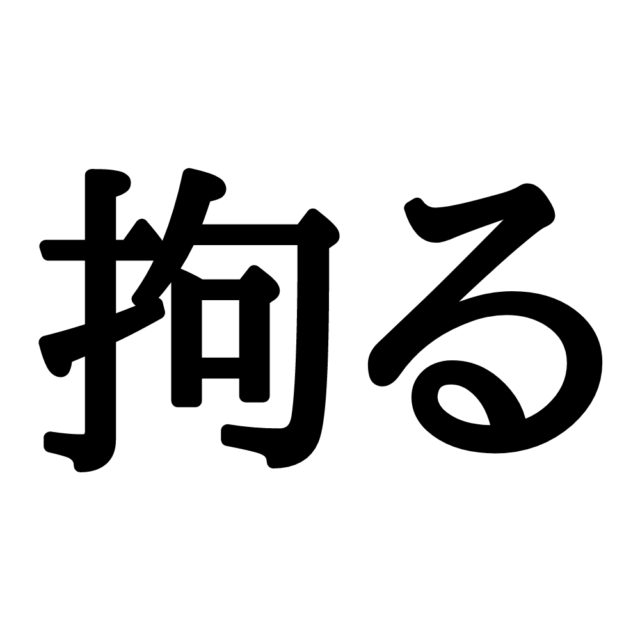 難しい漢字拘る