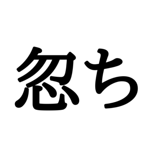 忽ち そうち 読めそうで読めない 難読漢字 3選 Lamire ラミレ