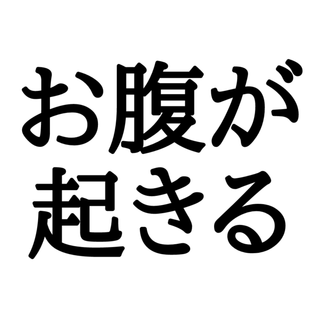 お腹が起きる