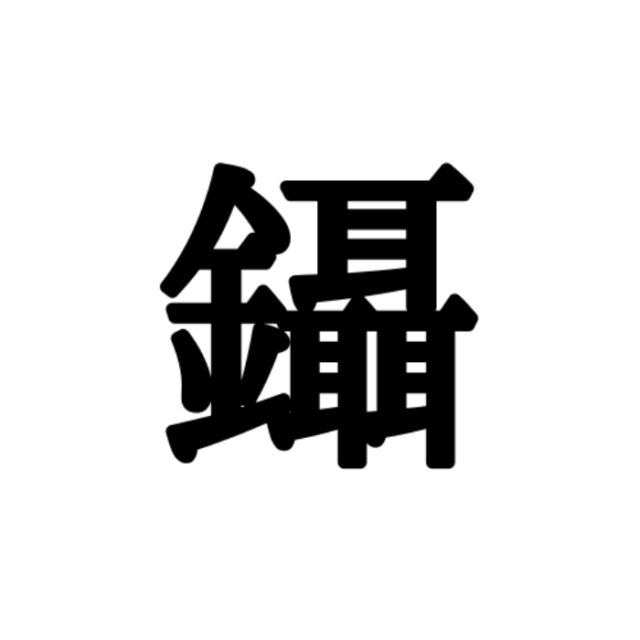 読めない漢字