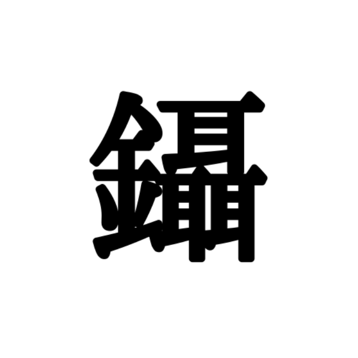 鑷 って読める 読めたらスゴイ 耳が入った難読漢字 4選 Lamire ラミレ