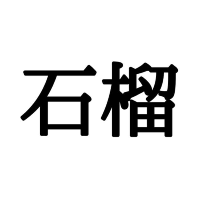 読めない漢字