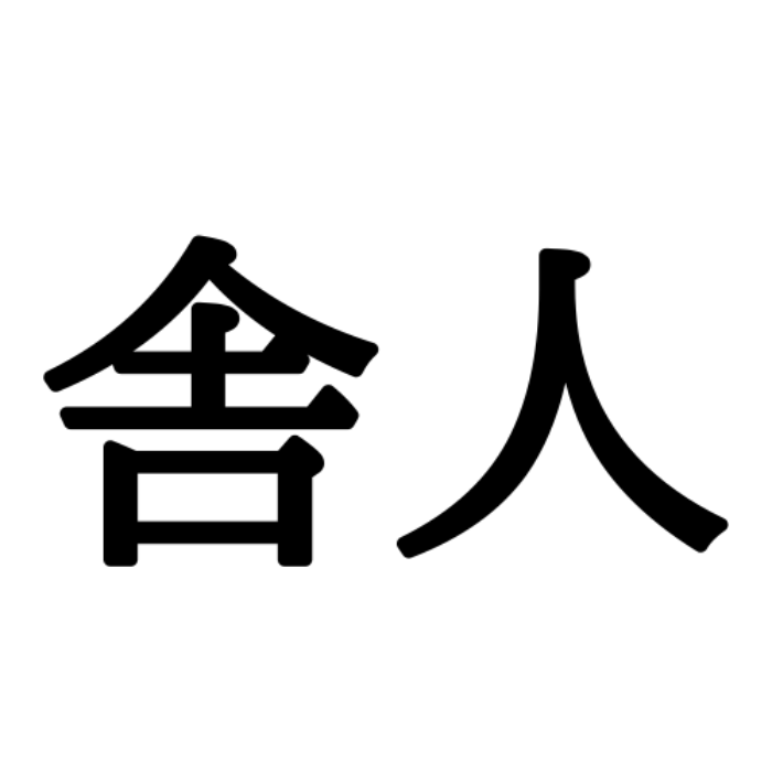 舎人 しゃひと 読めたらすごい 東京の地名 正しい読み方と意味を解説 Lamire ラミレ