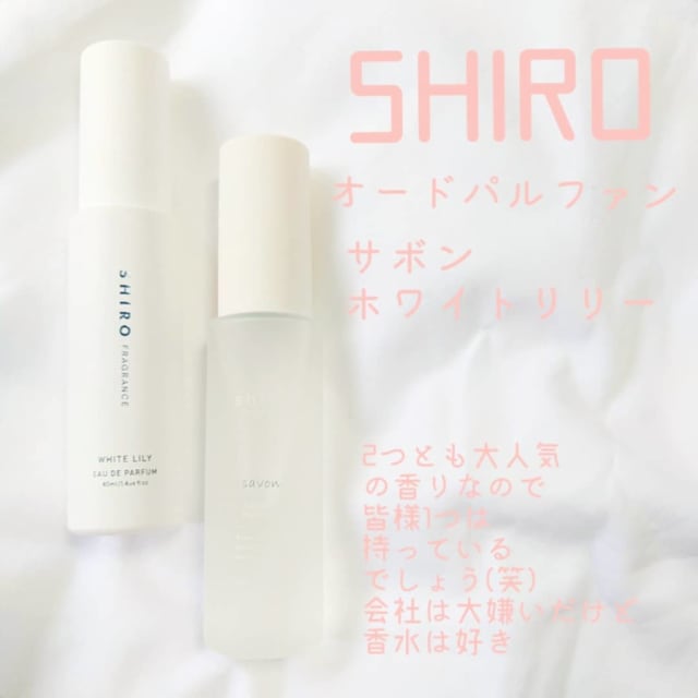 SHIROの香水