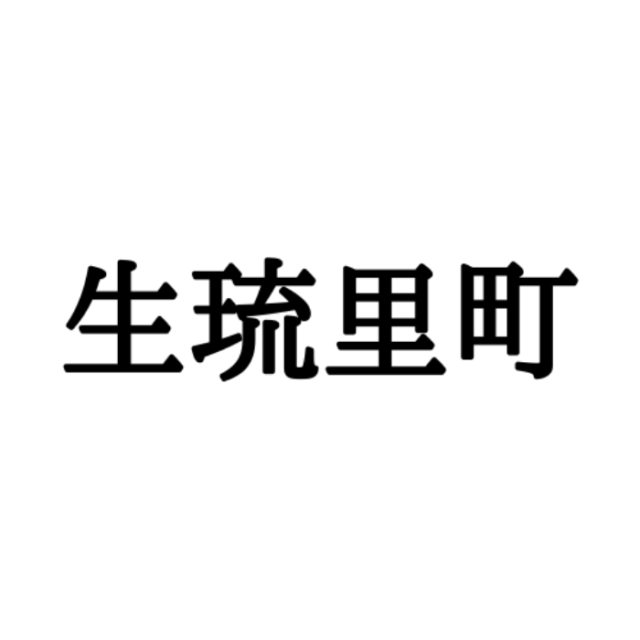 読めない漢字