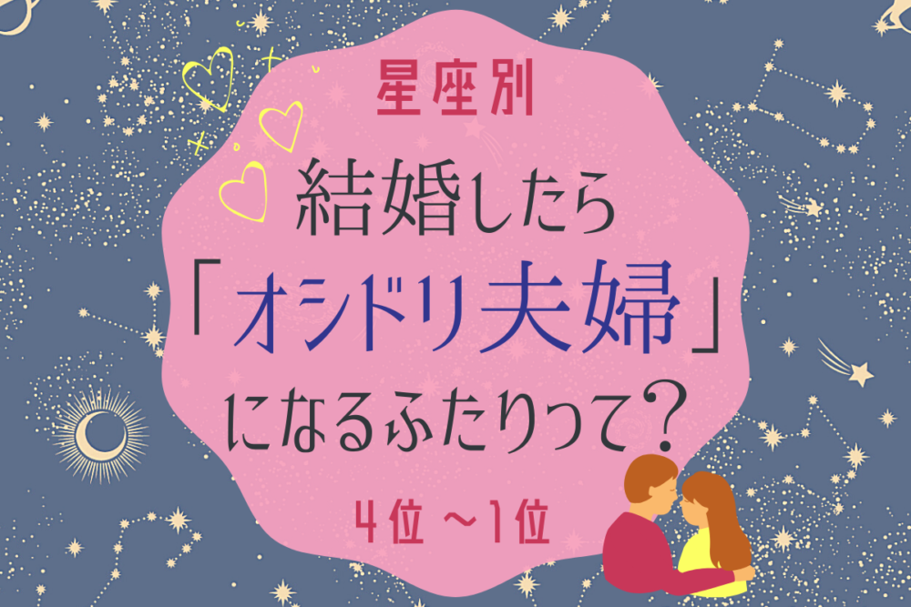 結婚したらオシドリ夫婦になる星座ランキング