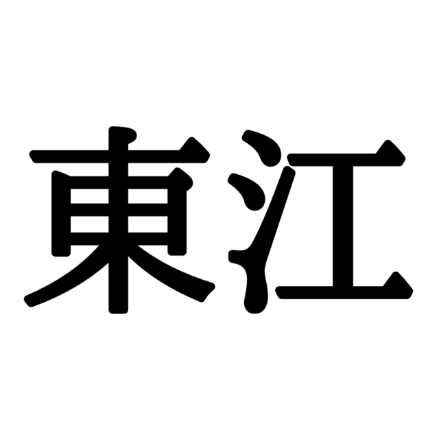 東江 とうえ 読めたらスゴイ 名字の難読漢字 4選 Lamire ラミレ