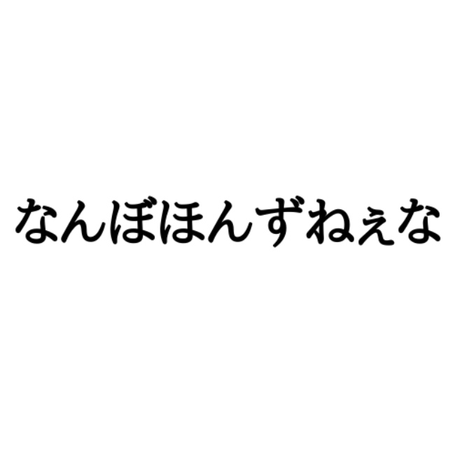 なんぼほんずねぇな って何 難しすぎる 青森 の方言 Lamire ラミレ