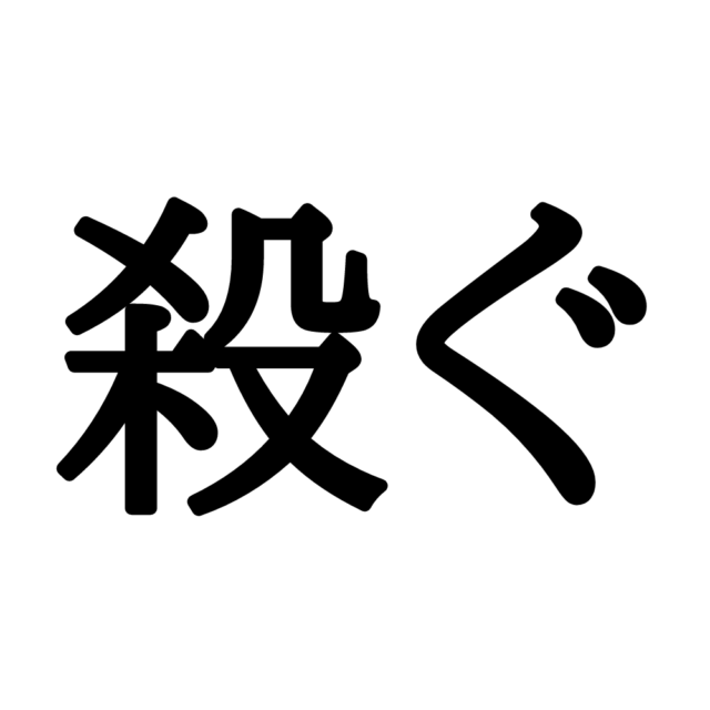 読めない漢字殺ぐ