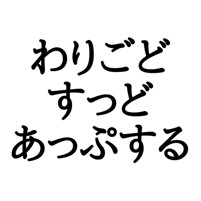 わりごどすっどあっぷする