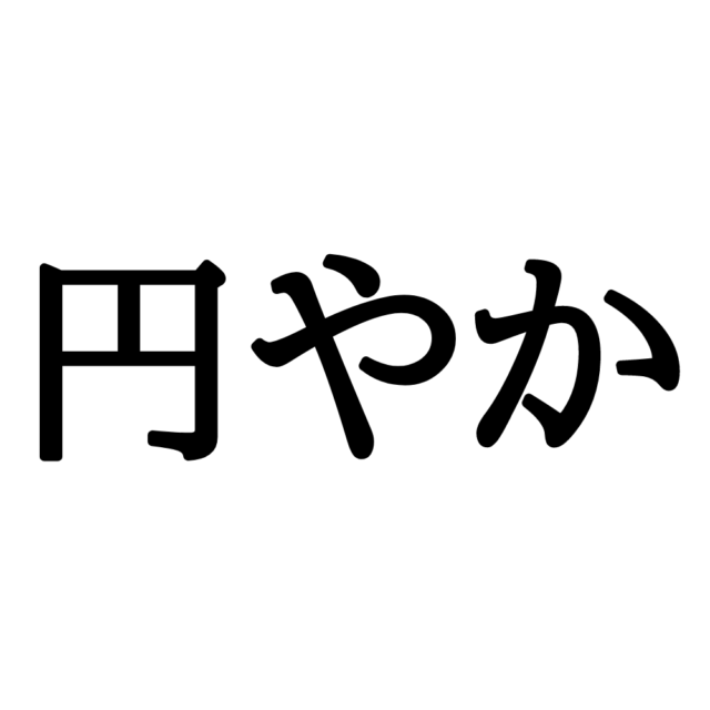 円やか えんやか 読めそうで読めない 難読漢字 4選 Lamire ラミレ