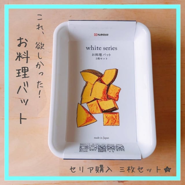 セリア「お料理バット3枚セット」