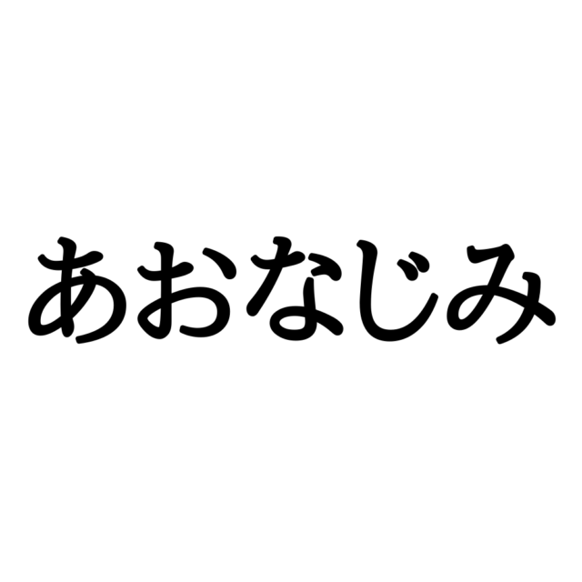 方言あおなじみ