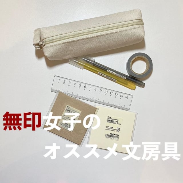 無印女子のおすすめ文房具