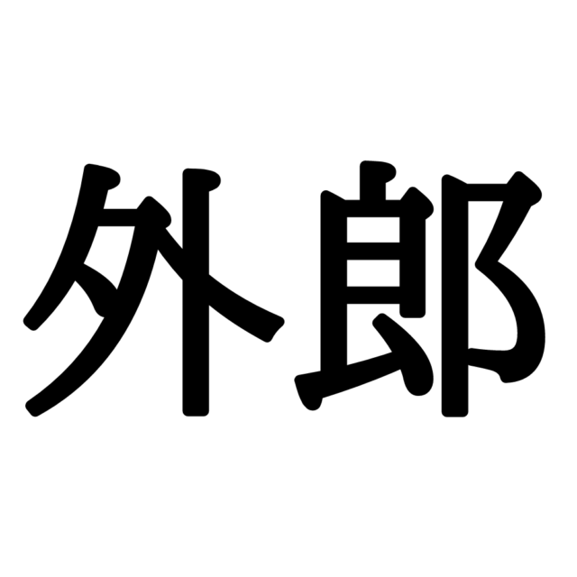 画像をダウンロード かっこいい 難しい 漢字 一文字 新しい壁紙明けましておめでとうございます21