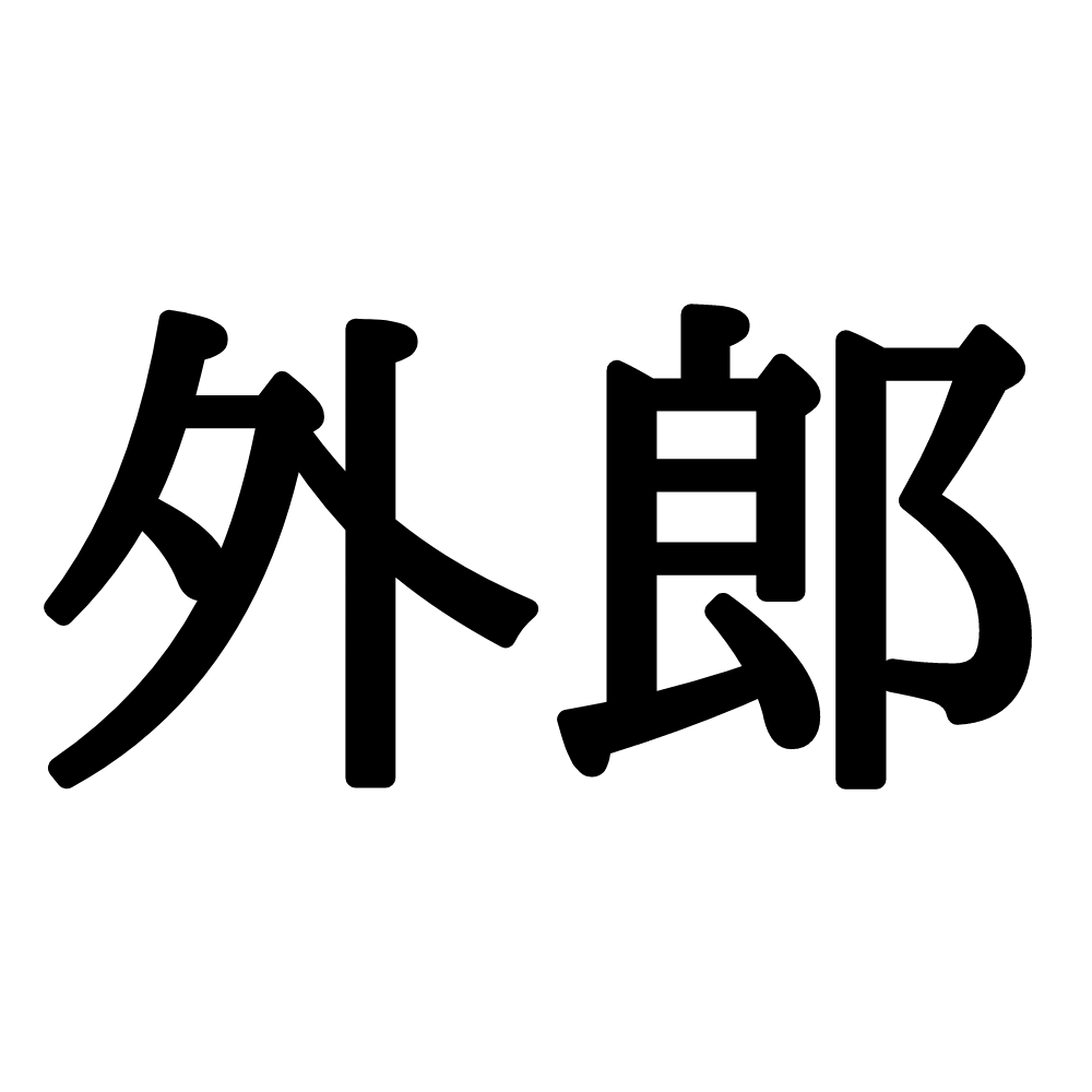 外郎 って何 読めたらスゴイ スイーツの難読漢字 4選 Lamire ラミレ