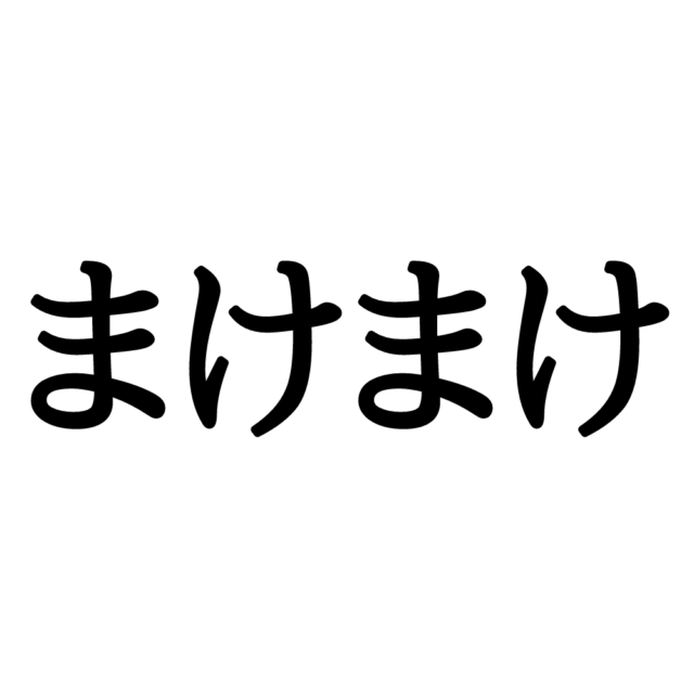 まけまけ って何 難しすぎる 愛媛 の方言 Lamire ラミレ