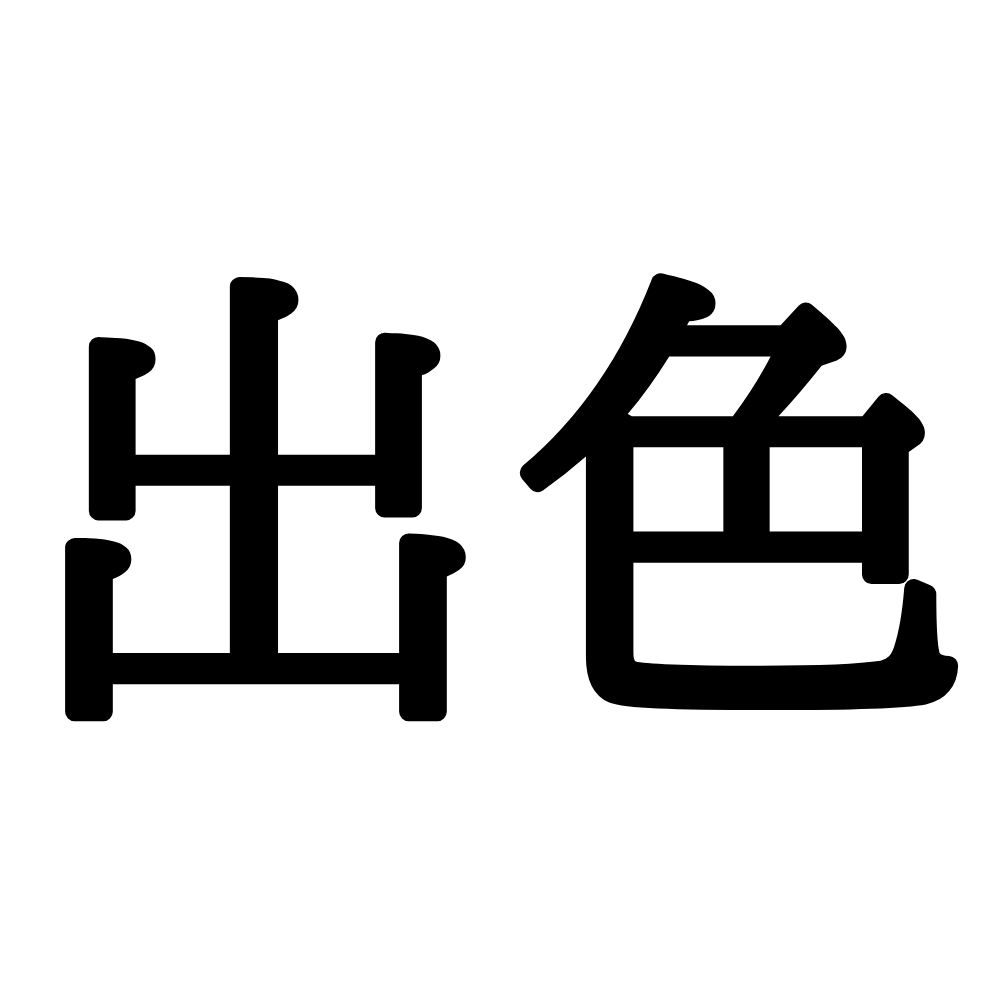 出色 でいろ 知っておきたい 読み方と意味 を解説 Lamire ラミレ