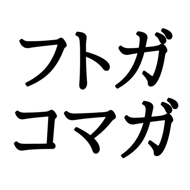 フトガ・コマガ