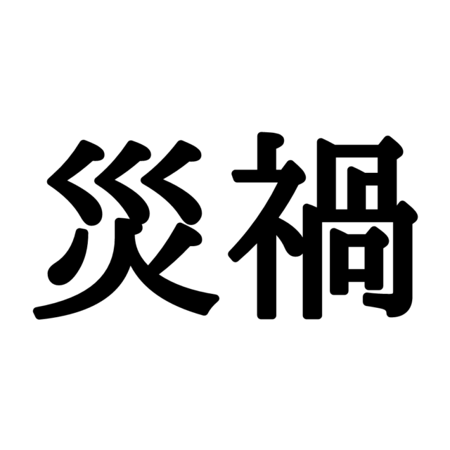 難しい漢字災禍