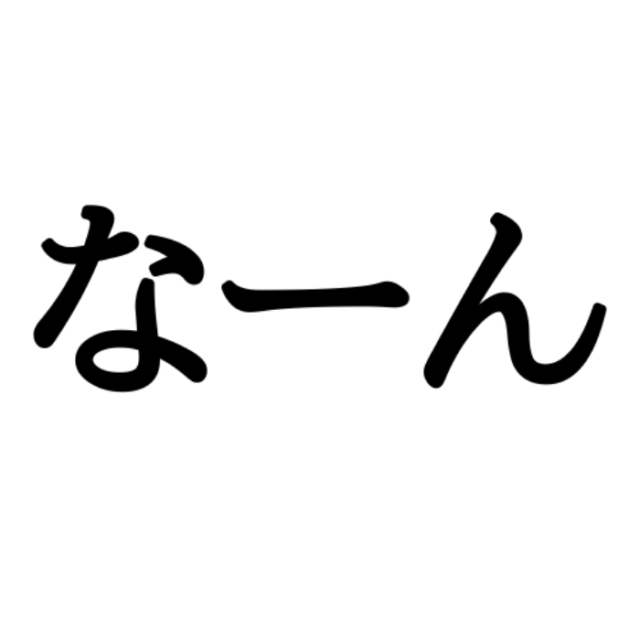 富山県の方言